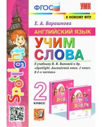 Английский язык. 2 класс. Учим слова. К учебнику Н. И. Быковой и др.