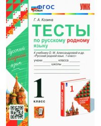 Русский родной язык. 1 класс. Тесты к учебнику О. М. Александровой и др.