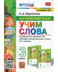 Английский язык. 3 класс. Учим слова. К учебнику Н. И. Быковой и др.