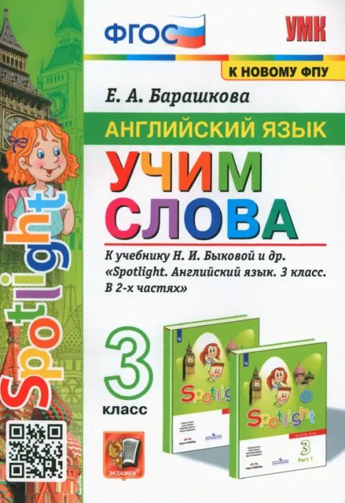 Английский язык. 3 класс. Учим слова. К учебнику Н. И. Быковой и др.