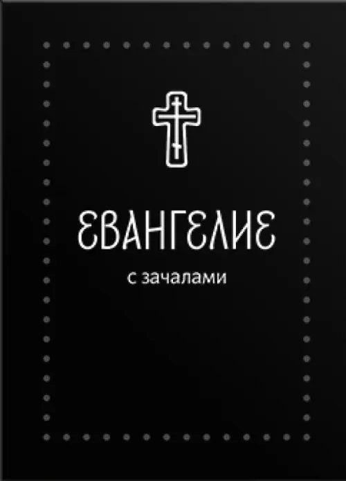 Евангелие малое на русском языке с зачалами. В синодальном переводе