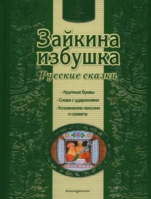 Зайкина избушка