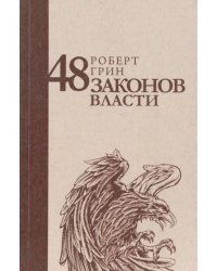 48 законов власти