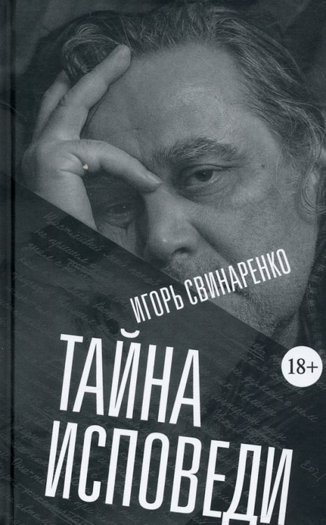 Тайна исповеди