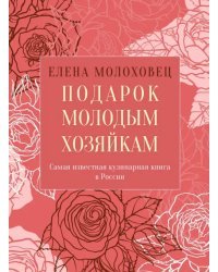 Подарок молодым хозяйкам, или Средство к уменьшению расходов в домашнем хозяйстве