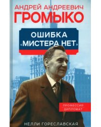 Андрей Громыко. Ошибка Мистера Нет