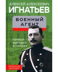 Военный агент. Первая мировая в Париже