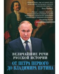 Русское слово. Величайшие речи российской истории