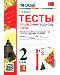 Русский родной язык. 2 класс. Тесты к учебнику О. М. Александровой и др.