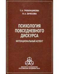 Психология повседневного дискурса. Интенциональный аспект