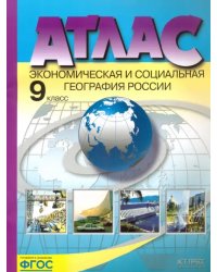 Экономическая и социальная география России. 9 класс. Атлас. ФГОС