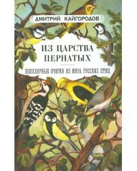 Из царства пернатых. Популярные очерки из мира русских птиц