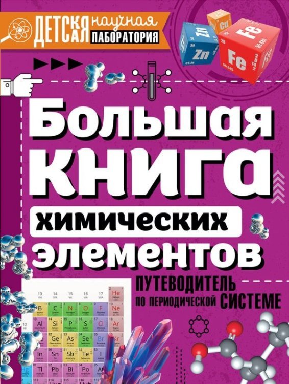 Большая книга химических элементов. Путеводитель