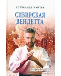 Сибирская вендетта