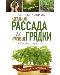 Идеальная рассада и красивые грядки своими руками