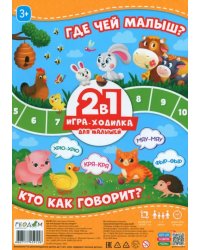 Игра-ходилка с фишками для малышей 2 в 1 Где чей малыш, Кто как говорит