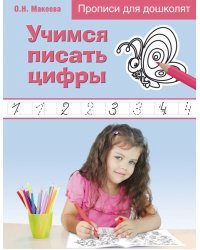 Учимся писать цифры