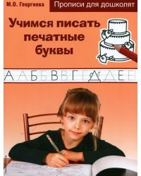 Учимся писать печатные буквы