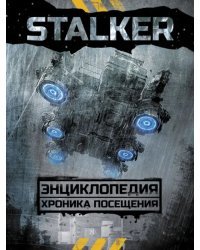 STALKER. Энциклопедия. Хроника Посещения