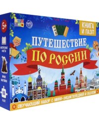 Обучающий набор &quot;Путешествие по России&quot; (мини-энциклопедия + пазл 88 элементов)