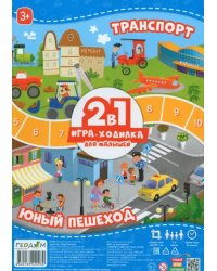 Игра-ходилка с фишками для малышей 2 в 1 Транспорт, Юный пешеход