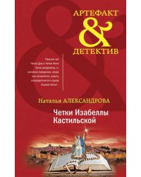 Четки Изабеллы Кастильской