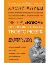 Метод &quot;Ключ&quot; от комнаты страха твоего мозга. Заставь стресс работать на тебя