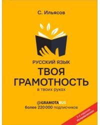 Русский язык. Твоя ГРАМОТНОСТЬ в твоих руках от @gramotarus