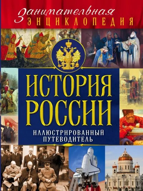 История России