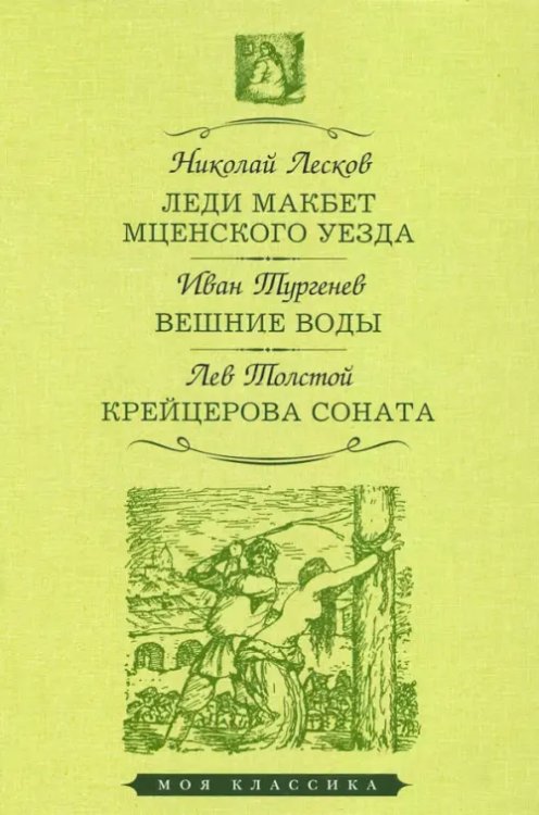 Леди Макбет Мценского уезда. Вешние воды. Крейцерова соната 