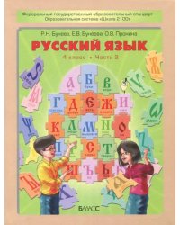 Русский язык. 4 класс. Учебник. В 2-х частях. ФГОС