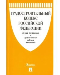 Градостроительный кодекс Российской Федерации. Новая редакция с таблицей изменений