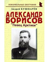 Александр Борисов: Певец Арктики