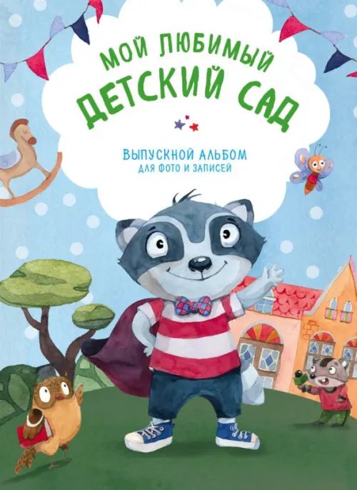 Мой любимый детский сад. Выпускной альбом для фото и записей (для мальчика)