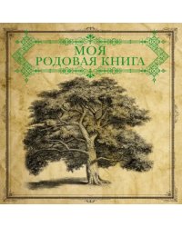 Моя родовая книга