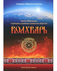 Волхварь. Законы Мироздания и принципы устройства славянского общества