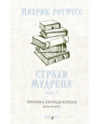 Хроника Убийцы Короля. День второй. Страхи мудреца. Том 2