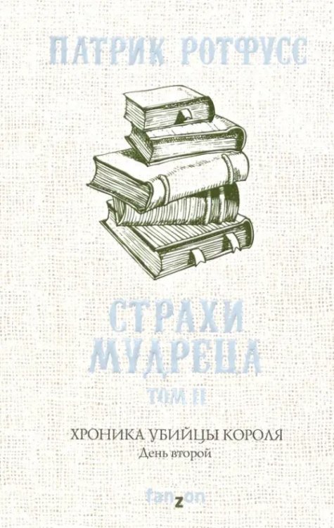 Хроника Убийцы Короля. День второй. Страхи мудреца. Том 2