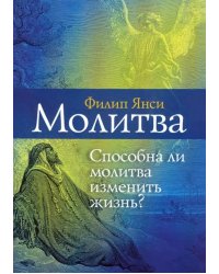 Молитва. Способна ли молитва изменить жизнь?