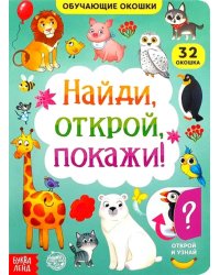 Книга картонная с окошками «Найди, открой, покажи!»