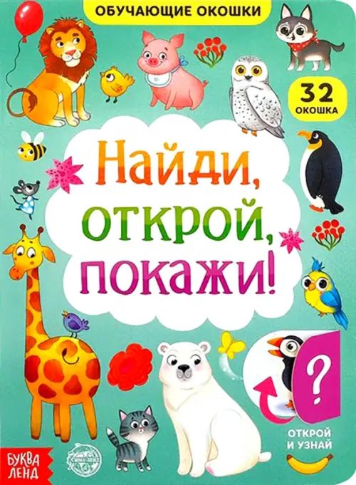 Книга картонная с окошками «Найди, открой, покажи!»