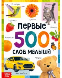 Первые 500 слов малыша