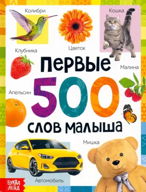 Первые 500 слов малыша