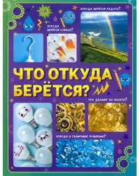 Что откуда берётся? Детская энциклопедия