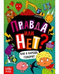 Правда или нет? Как в народе говорят