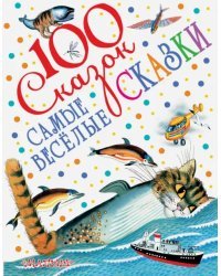 Самые весёлые сказки