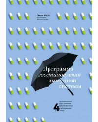 Программа восстановления иммунной системы. Практический курс лечения аутоиммунных заболеваний