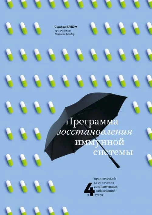 Программа восстановления иммунной системы. Практический курс лечения аутоиммунных заболеваний