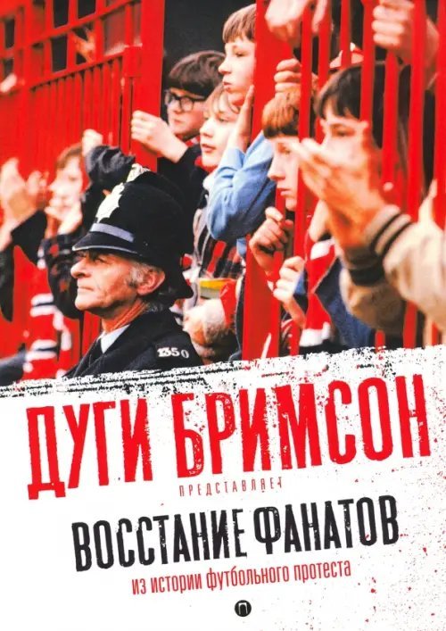 Восстание фанатов. Из истории футбольного протеста