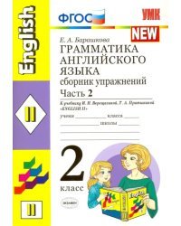 Английский язык. 2 класс. Сборник упражнений к учебнику И. Н. Верещагиной и др. Часть 2. ФГОС